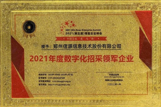 2021年度數(shù)字化招采領軍企業(yè)