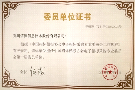 中國招標投標協(xié)會電子招標采購專業(yè)委員會委員單位
