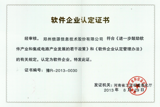 軟件企業(yè)認定證書